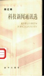 顾迈南科技新闻通讯选