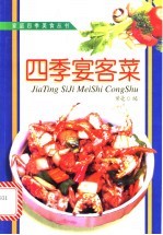 四季宴客菜