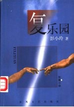 复乐园