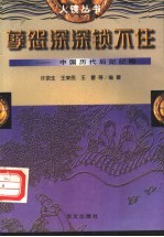 孽怨深深锁不住 中国历代后妃纪略