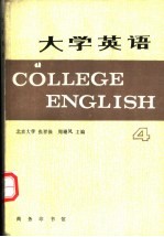 大学英语 4