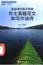 英语考试高分突破作文真题范文和写作诀窍