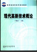 现代高新技术概论