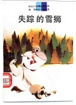 失踪的雪狮