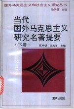 当代国外马克思主义研究名著提要 下