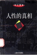 人性的真相 弗洛伊德如是说