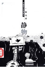 静物