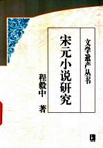 宋元小说研究