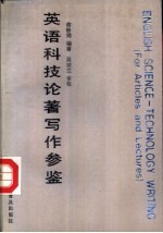 英语科技论著写作参鉴