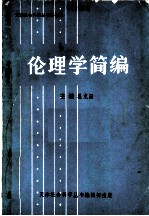 伦理学简编