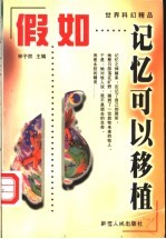 假如记忆可以移植 世界科幻精品