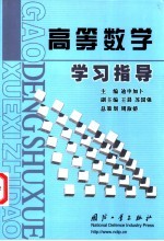 高等数学学习指导