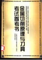 金属切削原理与刀具考试参考书