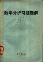数学分析习题选解 上
