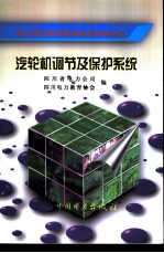 汽轮机调节及保护系统