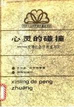 心灵的碰撞 伦理社会学的虚与实