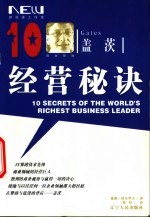 盖茨:商业领袖的10大经营秘诀