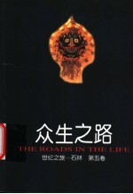 世纪之旅-石林 第5卷 众生之路