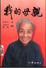 我的母亲