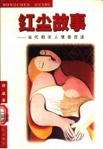 红尘故事 当代都市人情感自述