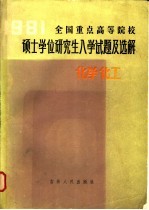 1981年全国重点高等院校硕士学位研究生入学试题及选解 化学 化工