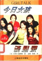 今日女孩谈心录