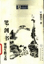 笔·剑·书 梁羽生散文选