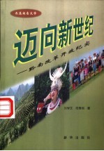 迈向新世纪 黔南改革开放纪实