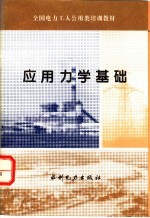 应用力学基础