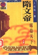 隋文帝 上