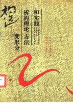构造变形分析的理论、方法和实践