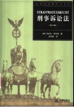 刑事诉讼法 第24版