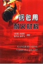 钢包用耐火材料