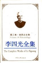 李四光全集 第3卷 地质古生物