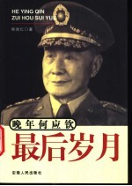 晚年何应钦 最后岁月