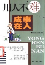 成事在人 识人不难