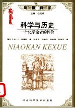 科学与历史 一个化学论者的评价