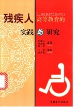 残疾人高等教育的实践与研究