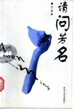 请问芳名