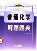 普通化学解题题典