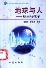 地球与人 母亲与孩子