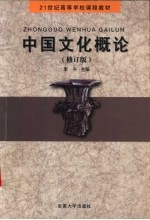 中国文化概论 修订版