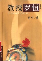 教授罗恒 长篇小说