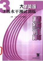 大学英语3级水平测试训练精编详解