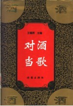 对酒当歌