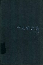 卞之琳文集 上