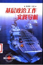 基层政治工作实践导航