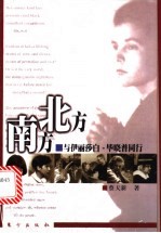 北方 南方 与伊丽莎白·毕晓普同行