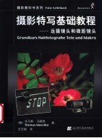 摄影特写基础教程 远摄镜头和微距镜头