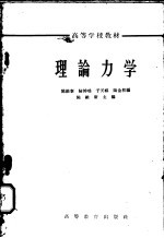 理论力学